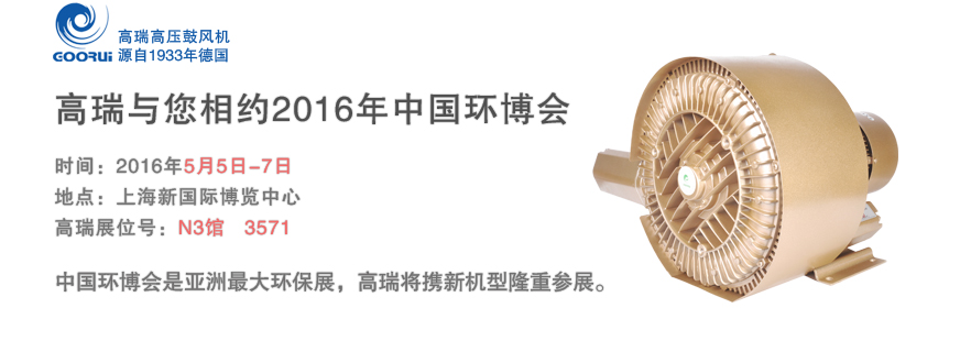 高瑞高压风机参加2016中国环博会